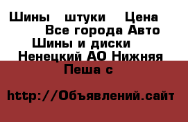 Шины 4 штуки  › Цена ­ 2 000 - Все города Авто » Шины и диски   . Ненецкий АО,Нижняя Пеша с.